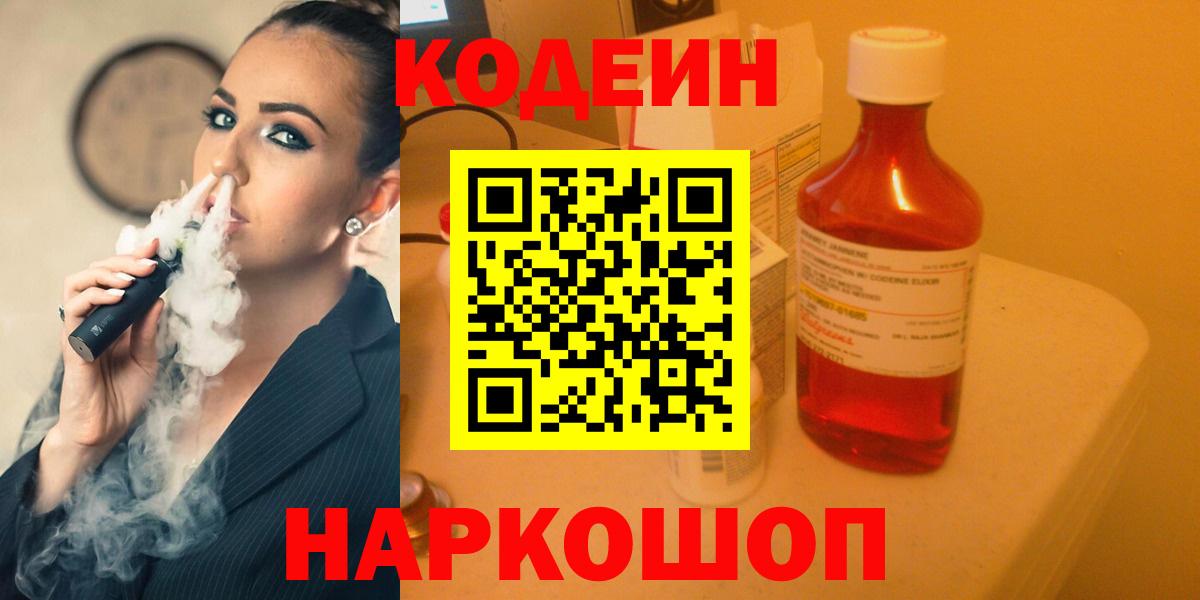 Осинники  Кодеин напиток Lean (лин)  Вход с VPN 