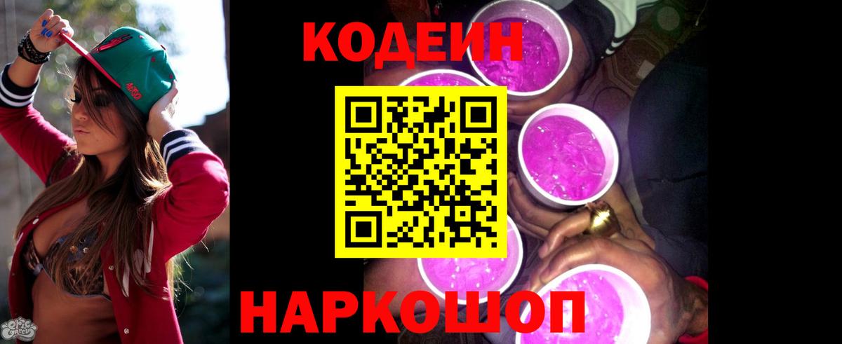 Кодеин напиток Lean (лин) Осинники